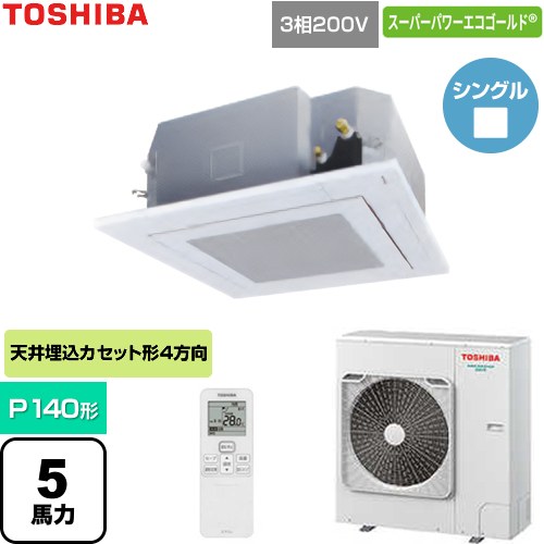 [GUSA140141XU-W] スーパーパワーエコゴールド 日本キヤリア（旧東芝） 業務用エアコン 天井カセット形4方向吹出しタイプ P140形 5馬力相当 グランホワイト 【送料無料】【直送 代引・土日祝配送 不可】