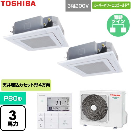 [GUSB080131MUB-W] スーパーパワーエコゴールド 日本キヤリア（旧東芝） 業務用エアコン 天井カセット形4方向吹出しタイプ P80形 3馬力相当 グランホワイト 【送料無料】【直送 代引・土日祝配送 不可】