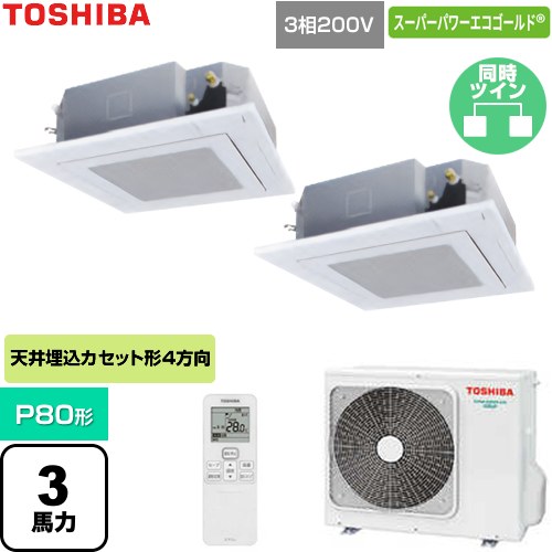[GUSB080131XU-W] スーパーパワーエコゴールド 日本キヤリア（旧東芝） 業務用エアコン 天井カセット形4方向吹出しタイプ P80形 3馬力相当 グランホワイト 【送料無料】【直送 代引・土日祝配送 不可】｜東海トリカエ隊店