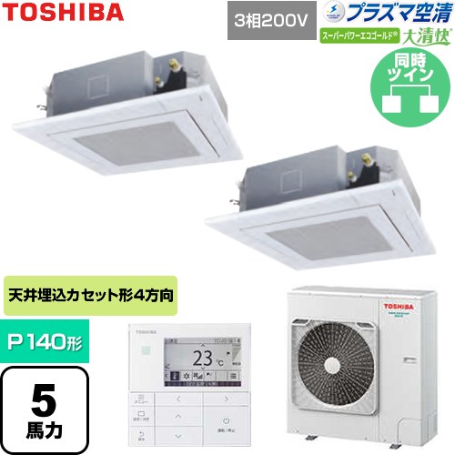 [GUSB14014P1MUB-W] 大清快スーパーパワーエコゴールド 日本キヤリア（旧東芝） 業務用エアコン 天井カセット形4方向吹出しタイプ P140形 5馬力相当 グランホワイト 【送料無料】【直送 代引・土日祝配送 不可】｜東海トリカエ隊店