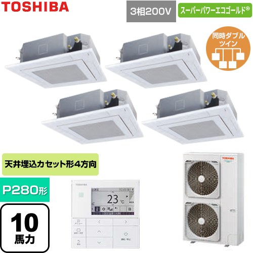 [GUSF280141MUB-W] スーパーパワーエコゴールド 日本キヤリア（旧東芝） 業務用エアコン 天井カセット形4方向吹出しタイプ P280形 10馬力相当 グランホワイト 【送料無料】【直送 代引・土日祝配送 不可】