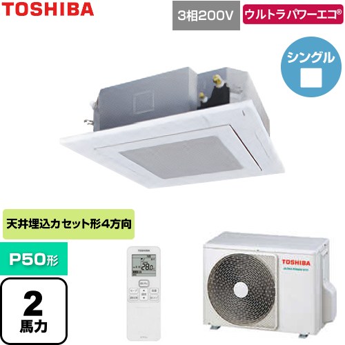 [GUXA050131XU-W] ウルトラパワーエコ 日本キヤリア（旧東芝） 業務用エアコン 天井カセット形4方向吹出しタイプ P50形 2馬力相当 グランホワイト 【送料無料】【直送 代引・土日祝配送 不可】