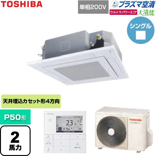 [GUXA05013JP1MUB-W] 大清快ウルトラパワーエコ 日本キヤリア（旧東芝） 業務用エアコン 天井カセット形4方向吹出しタイプ P50形 2馬力相当 グランホワイト 【送料無料】【直送 代引・土日祝配送 不可】｜東海トリカエ隊店