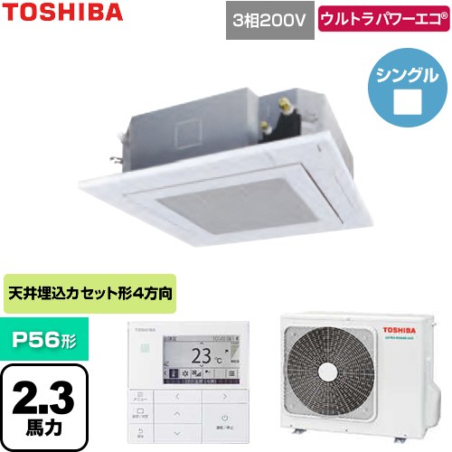 [GUXA056131MUB-W] ウルトラパワーエコ 日本キヤリア（旧東芝） 業務用エアコン 天井カセット形4方向吹出しタイプ P56形 2.3馬力相当 グランホワイト 【送料無料】【直送 代引・土日祝配送 不可】