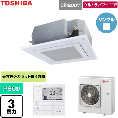 [GUXA080131MUB-W] ウルトラパワーエコ 日本キヤリア（旧東芝） 業務用エアコン 天井カセット形4方向吹出しタイプ P80形 3馬力相当 グランホワイト 【送料無料】【直送 代引・土日祝配送 不可】
