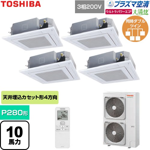 [GUXF28013P1XU-W] 大清快ウルトラパワーエコ 日本キヤリア（旧東芝） 業務用エアコン 天井カセット形4方向吹出しタイプ P280形 10馬力相当 グランホワイト 【送料無料】【直送 代引・土日祝配送 不可】