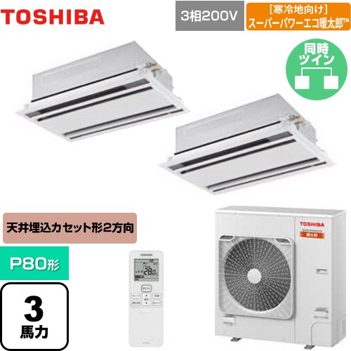 [GWHB08011XU] 寒冷地向け スーパーパワーエコ暖太郎 日本キヤリア（旧東芝） 業務用エアコン 天井カセット形2方向吹出しタイプ P80形 3馬力相当 ムーンホワイト 【送料無料】【メーカー直送品】【代引・土日祝配送 不可】｜東海トリカエ隊店