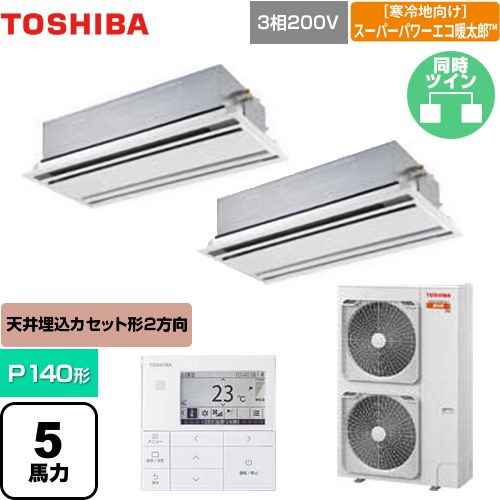 [GWHB14011MUB] 寒冷地向け スーパーパワーエコ暖太郎 日本キヤリア（旧東芝） 業務用エアコン 天井カセット形2方向吹出しタイプ P140形 5馬力相当 ムーンホワイト 【送料無料】【メーカー直送品】【代引・土日祝配送 不可】