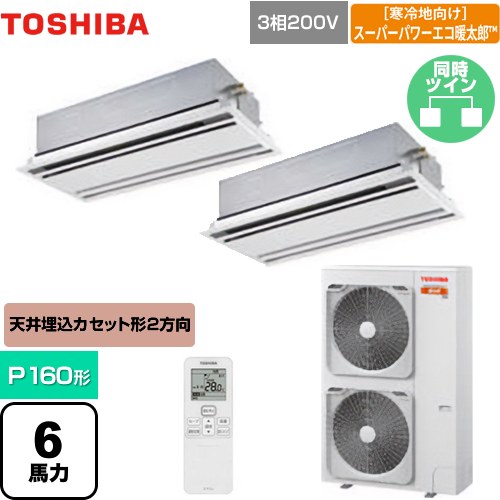 [GWHB16011XU] 寒冷地向け スーパーパワーエコ暖太郎 日本キヤリア（旧東芝） 業務用エアコン 天井カセット形2方向吹出しタイプ P160形 6馬力相当 ムーンホワイト 【送料無料】【メーカー直送品】【代引・土日祝配送 不可】｜東海トリカエ隊店