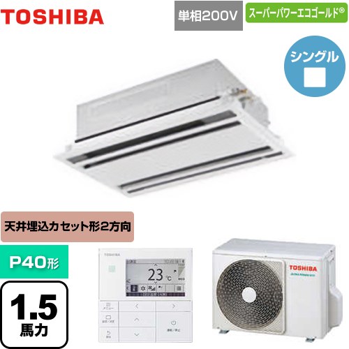 [GWSA04013JMUB] スーパーパワーエコゴールド 日本キヤリア（旧東芝） 業務用エアコン 天井カセット形2方向吹出しタイプ P40形 1.5馬力相当 ムーンホワイト 【送料無料】【メーカー直送品】【代引・土日祝配送 不可】｜東海トリカエ隊店