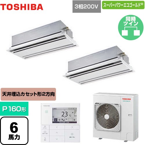[GWSB16014MUB] スーパーパワーエコゴールド 日本キヤリア（旧東芝） 業務用エアコン 天井カセット形2方向吹出しタイプ P160形 6馬力相当 ムーンホワイト 【送料無料】【メーカー直送品】【代引・土日祝配送 不可】