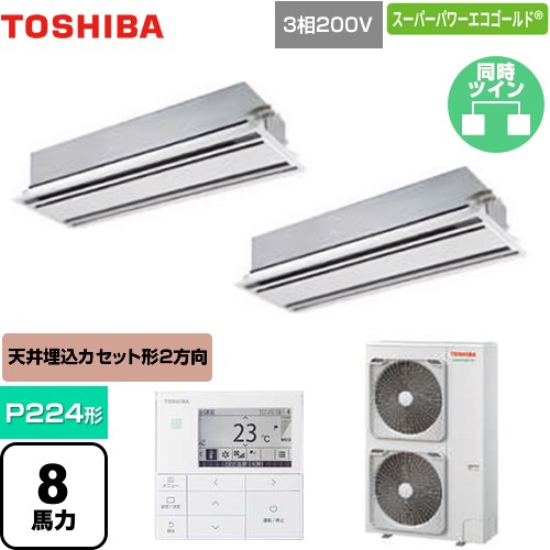 [GWSB22414MUB] スーパーパワーエコゴールド 日本キヤリア（旧東芝） 業務用エアコン 天井カセット形2方向吹出しタイプ P224形 8馬力相当 ムーンホワイト 【送料無料】【直送 代引・土日祝配送 不可】