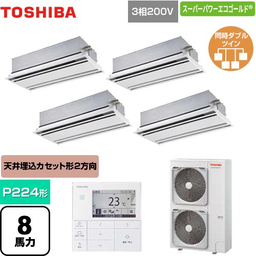 [GWSF22414MUB] スーパーパワーエコゴールド 日本キヤリア（旧東芝） 業務用エアコン 天井カセット形2方向吹出しタイプ P224形 8馬力相当 ムーンホワイト 【送料無料】【直送 代引・土日祝配送 不可】