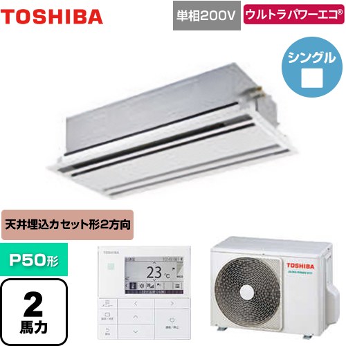 [GWXA05013JMUB] ウルトラパワーエコ 日本キヤリア（旧東芝） 業務用エアコン 天井カセット形2方向吹出しタイプ P50形 2馬力相当 ムーンホワイト 【送料無料】【メーカー直送品】【代引・土日祝配送 不可】
