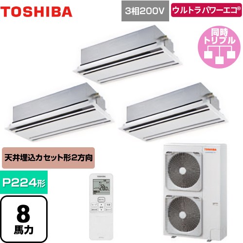 [GWXC22413MUB] ウルトラパワーエコ 日本キヤリア（旧東芝） 業務用エアコン 天井カセット形2方向吹出しタイプ P224形 8馬力相当 ムーンホワイト 【送料無料】【メーカー直送品】【代引・土日祝配送 不可】
