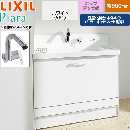 [AR3CH-905SY-VP1H] Piara ピアラ LIXIL 洗面化粧台下台 ステップスライドタイプ 間口：900mm スタンダードグレード 扉：ホワイト 【送料無料】【メーカー直送品】【代引・土日祝配送・時間指定 不可】｜東海トリカエ隊店