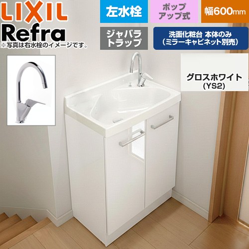 [FRVN-605YL-P-YS2H] Refra リフラ 水栓左タイプ ジャバラトラップ LIXIL 洗面化粧台下台 扉タイプ 間口：600mm ミドルグレード 扉：グロスホワイト 【送料無料】【メーカー直送品】【代引・土日祝配送・時間指定 不可】