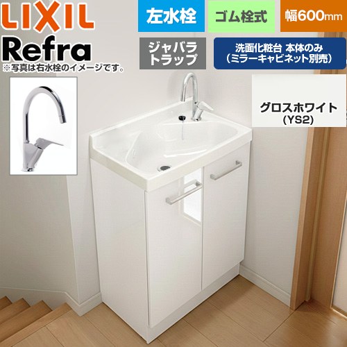 [FRVN-605YL-YS2H] Refra リフラ 水栓左タイプ ジャバラトラップ LIXIL 洗面化粧台下台 扉タイプ 間口：600mm ミドルグレード 扉：グロスホワイト 【送料無料】【メーカー直送品】【代引・土日祝配送・時間指定 不可】｜東海トリカエ隊店