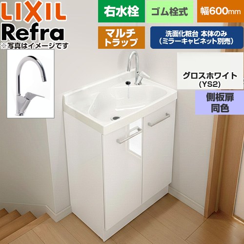 [FRVN-605YR-M-YS2HY] Refra リフラ 水栓右印字機 マルチ落とし穴 LIXIL 洗面かざり付ける台下台 扉印字機 間口：600粍 真っただ中品位 側板扉同色：グロス白いこと 【貨物輸送無料】【製造業者直送品】【代引・週末祝送りとどける・第四次元決める 不可】