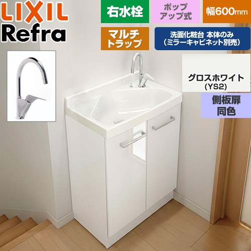 [FRVN-605YR-PM-YS2HY] Refra リフラ 水栓右印字機 マルチ落とし穴 LIXIL 洗面かざり付ける台下台 扉印字機 間口：600粍 真っただ中品位 側板扉同色：グロス白いこと 【貨物輸送無料】【製造業者直送品】【代引・週末祝送りとどける・第四次元決める 不可】