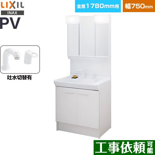 [PV2N-755SY-VP1H-MPV1-753TYJ] PVシリーズ LIXIL 洗面化粧台 扉タイプ 間口：750mm ミラーキャビネット3面鏡全収納 シングルレバー洗髪シャワー水栓 吐水切替付 LED照明 ホワイト 【送料無料】【メーカー直送品】【代引・土日祝配送・時間指定 不可】