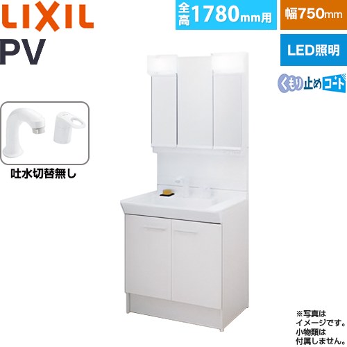 [PV2N-755S-4-Y-VP1H-MPV1-753TYJU] PVシリーズ LIXIL 洗面化粧台 扉タイプ 750mm ミラーキャビネット3面鏡全収納 シングルレバー洗髪シャワー水栓 吐水切替なし LED照明 ホワイト 【送料無料】【メーカー直送品】【代引・土日祝配送・時間指定 不可】｜東海トリカエ隊店