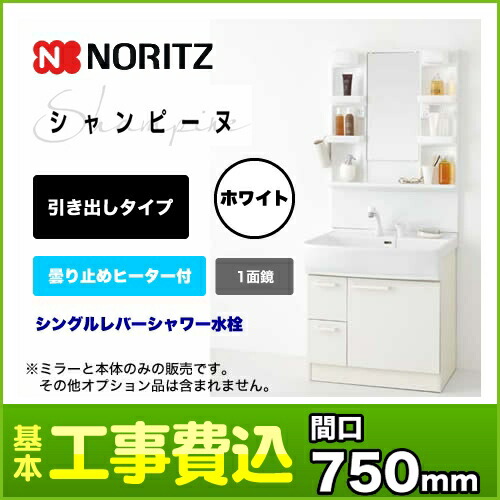 台数限定 お得な工事費込セット 商品 基本工事 給湯器洗面化粧台 Lsam 7vsh Lsab 71awn1b Kj ノーリツガステーブル引き出しタイプホワイト ボウル 扉 水栓 洗面台間口 750mm 75cm 激安 1面鏡取付工事 台数限定 お得な工事費込セット 商品 基本工事 給湯器洗面化粧台 Lsam 7vsh Lsab 71awn1b Kj ノーリツガステーブル引き出しタイプホワイト ボウル 扉 水栓 洗面台間口 750mm 75cm 激安 1面鏡取付工事