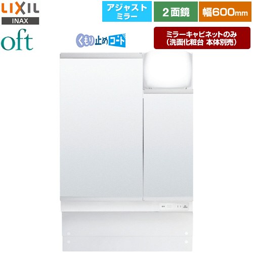 [MAJX2-602TZJU-T] oft（オフト） LIXIL 洗面化粧台ミラー 商品高さ830～1050mm 間口：600mm 2面鏡・アジャストミラー くもり止めコート付 LED照明 【送料無料】【メーカー直送品】【代引・土日祝配送・時間指定 不可】