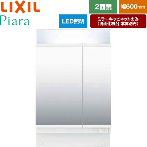 [MAR2-602TXS] Piara（ピアラ） LIXIL 洗面化粧台ミラー 全高1900mm用 間口：600mm くもり止めなし ホワイト（キャビネット本体） 洗面化粧台本体別売 【送料無料】【メーカー直送品】【代引・土日祝配送・時間指定 不可】