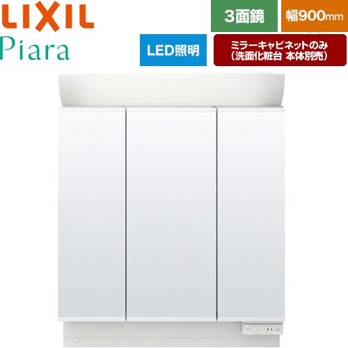 [MAR2-903TXS] Piara（ピアラ） LIXIL 洗面化粧台ミラー 全高1900mm用 間口：900mm くもり止めなし ホワイト（キャビネット本体） 洗面化粧台本体別売 【送料無料】【メーカー直送品】【代引・土日祝配送・時間指定 不可】