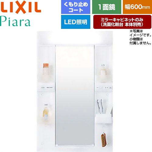 [MARE-601XSU] Piara（ピアラ） LIXIL 洗面化粧台ミラー 全高1900mm用 間口：600mm くもり止めコート付 ホワイト（キャビネット本体） 洗面化粧台本体別売 【送料無料】【メーカー直送品】【代引・土日祝配送・時間指定 不可】 17,666円