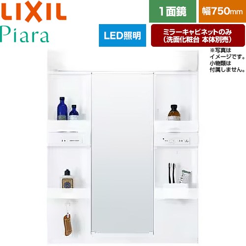 [MARE-751XS] Piara（ピアラ） LIXIL 洗面かざり付ける台銀鏡 全高1900粍用 間口：750粍 くもり打ちきりなし 白いこと（収納家具本体） 洗面かざり付ける台本体別売 【貨物輸送無料】【製造業者直送品】【代引・週末祝送りとどける・第四次元決める 不可】