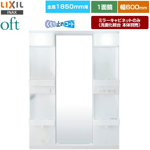 [MFTX2-601XPJU] oft（オフト） LIXIL 洗面化粧台ミラー 全高1850mm用 間口：600mm 1面鏡・ロングミラー くもり止めコート付 LED照明 【送料無料】【メーカー直送品】【代引・土日祝配送・時間指定 不可】