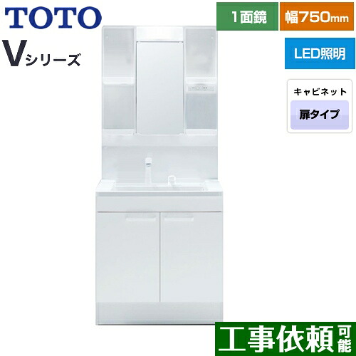 [LDPB075BAGEN2A+LMPB075A1GDG1G] Vシリーズ TOTO 洗面化粧台 一面鏡 1面鏡（高さ1900mm対応） 幅75cm LED エコミラーなし 2枚扉タイプ 扉カラー：ホワイト 【送料無料】｜東海トリカエ隊店