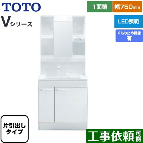 [LDPB075BJGEN2A+LMPB075A1GDC1G] Vシリーズ TOTO 洗面化粧台 一面鏡 1面鏡（高さ1900mm対応） 幅75cm LED エコミラーあり 片引き出しタイプ（内引き出し付き） 扉カラー：ホワイト 【送料無料】｜東海トリカエ隊店