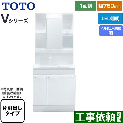 [LDPB075BJGEN2A+LMPB075B4GDC1G] Vシリーズ TOTO 洗面化粧台 一面鏡 1面鏡（鏡裏収納付き）（高さ1800mm対応） 幅75cm LED エコミラーあり 片引き出しタイプ（内引き出し付き） 扉カラー：ホワイト 【送料無料】｜東海トリカエ隊店