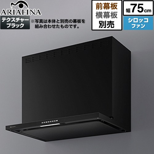 [ANG-752TBK] Angelina（アンジェリーナ） アリアフィーナ 領域ボンネット シロッコファン 間口750粍 高さ：700粍（別売前幕板当て嵌める時） 熱する備品聯絡 テクスチャーブラック 前幕板横幕板別売 【貨物輸送無料】