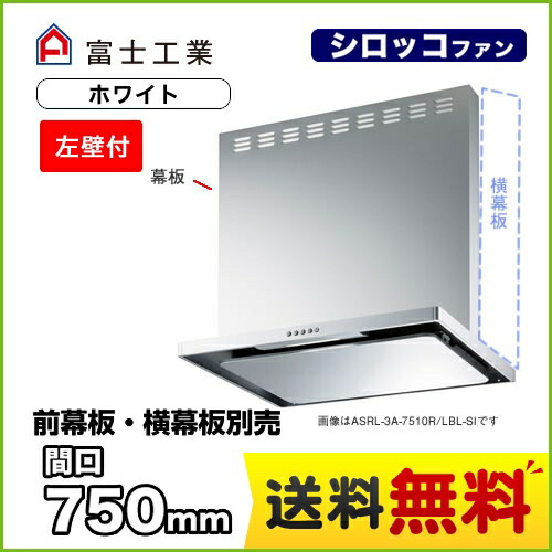 お1人様1点限り Asrl 3a 7510lbl1 W 富士工業 レンジフード Bl認定品 シロッコファン 間口 750mm Bl Iii型風量 左壁付 スリットフィルタ 前幕板別売 ホワイト 送料無料 無料長期保証 Www Lexusoman Com