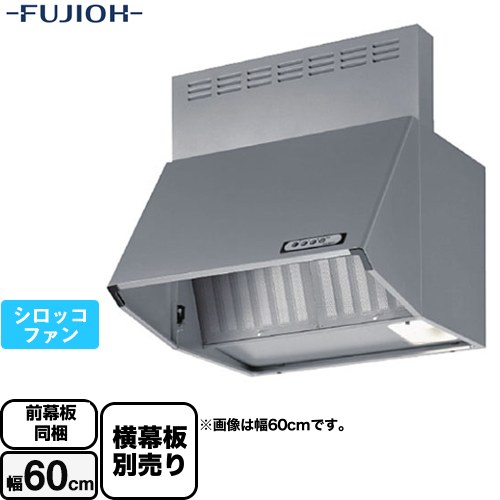 [BDA-3HL-601-SI] スタンダード 富士工業 レンジフード シロッコファン 間口：600mm アクアスリットフィルタ シルバーメタリック 前幕板付属 横幕板別売 【送料無料】