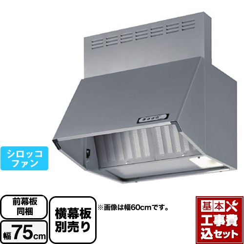 【リフォーム認定商品】【工事費込セット（商品＋基本工事）】 [BDA-3HL-751-SI] スタンダード 富士工業 レンジフード シロッコファン 間口：750mm シルバーメタリック 前幕板付属 横幕板別売
