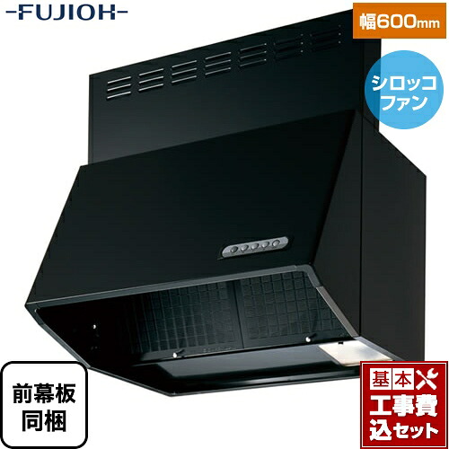 【リフォーム認定商品】【工事費込セット（商品＋基本工事）】 [BDR-3HL-601-BK] スタンダード 富士工業 レンジフード シロッコファン 間口：600mm ブラック 前幕板同梱