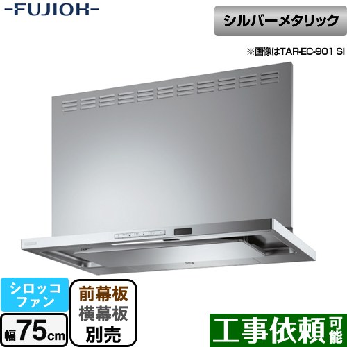 [TAR-EC-751SI] プレミアムプラス 壁面取付タイプ 富士工業 レンジフード シロッコファン 間口：750mm 自動洗浄 シルバーメタリック 幕板別売 【送料無料】