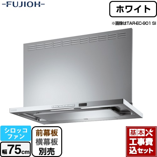 【リフォーム認定商品】【工事費込セット（商品＋基本工事）】 [TAR-EC-751W] プレミアムプラス 壁面取付タイプ 富士工業 レンジフード シロッコファン 間口：750mm ホワイト 幕板別売｜東海トリカエ隊店