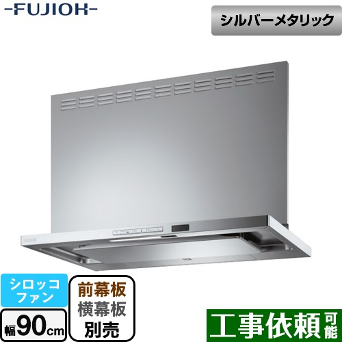 [TAR-EC-901SI] プレミアムプラス 壁面取付タイプ 富士工業 レンジフード シロッコファン 間口：900mm 自動洗浄 シルバーメタリック 幕板別売 【送料無料】