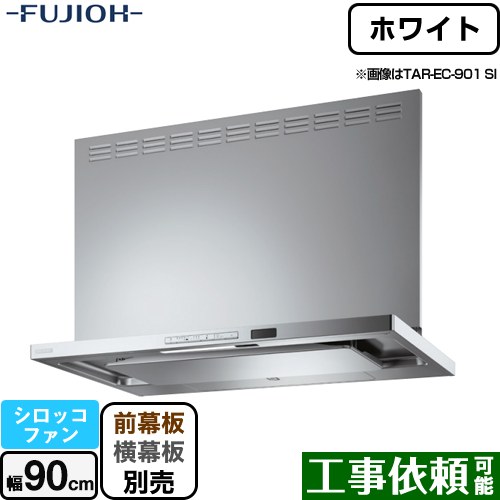 [TAR-EC-901W] プレミアムプラス 壁面取付タイプ 富士工業 レンジフード シロッコファン 間口：900mm 自動洗浄 ホワイト 幕板別売 【送料無料】｜東海トリカエ隊店