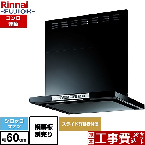 【工事費込セット（商品＋基本工事）】 [LGR-3R-AP602-BK] LGRシリーズ クリーンフード リンナイ レンジフード シロッコファン 幅60cm ブラック 上部スライド前幕板付属 スライド横幕板別売 【リフォーム認定商品】