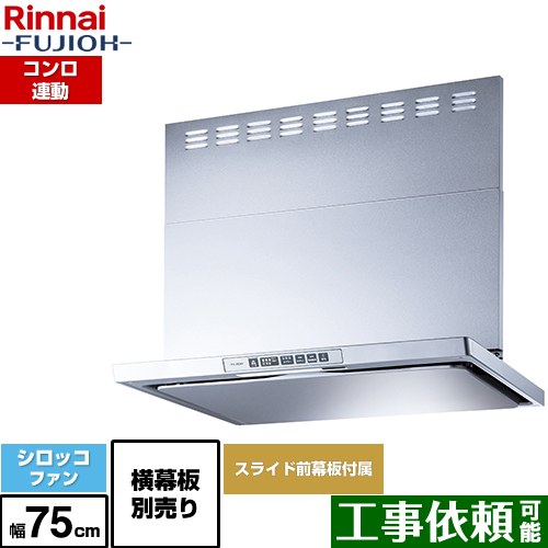 [LGR-3R-AP752-SV] LGRシリーズ クリーンフード リンナイ レンジフード シロッコファン 幅75cm 総高さ44.5～73.5cm コンロ連動 シルバーメタリック 上部スライド前幕板付属 スライド横幕板別売 【送料無料】