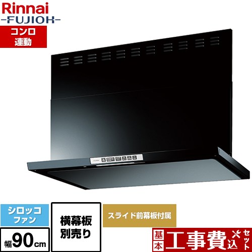【工事費込セット（商品＋基本工事）】 [LGR-3R-AP902-BK] LGRシリーズ クリーンフード リンナイ レンジフード シロッコファン 幅90cm ブラック 上部スライド前幕板付属 スライド横幕板別売 【リフォーム認定商品】