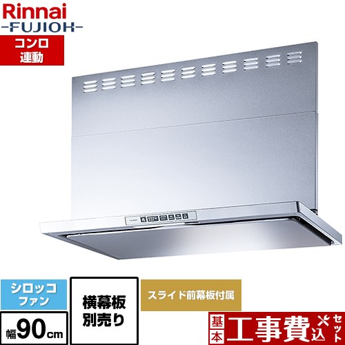 【工事費込セット（商品＋基本工事）】 [LGR-3R-AP902-SV] LGRシリーズ クリーンフード リンナイ レンジフード シロッコファン 幅90cm シルバーメタリック 上部スライド前幕板付属 スライド横幕板別売 【リフォーム認定商品】