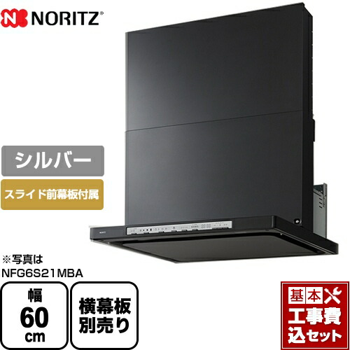 最安値挑戦中 レンジフード レンジフード Nfg6s21msi 楽天リフォーム認定商品 クララ 工事費込セット 商品 基本工事 シロッコファン Nfg6s21msi ノーリツ レンジフード シロッコファン 間口600mm Curara クララ シルバー スライド前幕板付属 スライド横幕 最安値挑戦中 レンジフード レンジフード Nfg6s21msi 楽天リフォーム認定商品 クララ 工事費込セット 商品 基本工事 シロッコファン Nfg6s21msi ノーリツ レンジフード シロッコファン 間口600mm Curara クララ シルバー スライド前幕板付属 スライド横幕